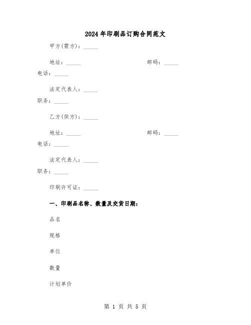 2024年印刷品订购合同范文(二篇)