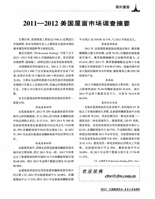 2011-2012美国屋面市场调查摘要