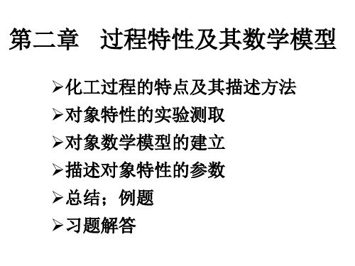 化工仪表及自动化第二章调节对象的特性
