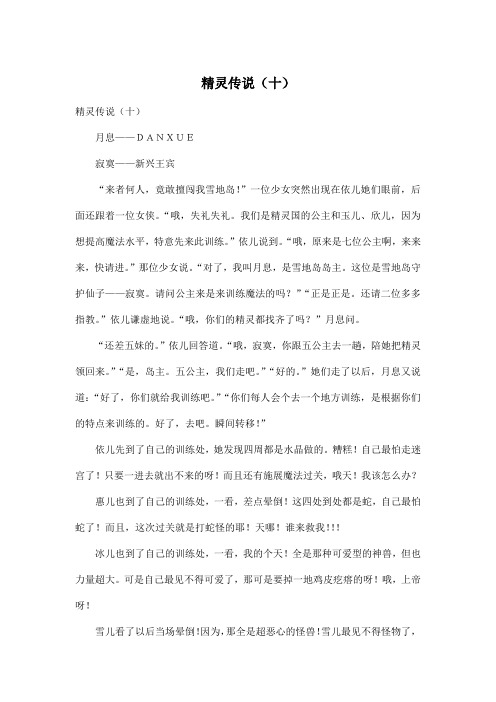 精灵传说(十)_小学六年级作文600字