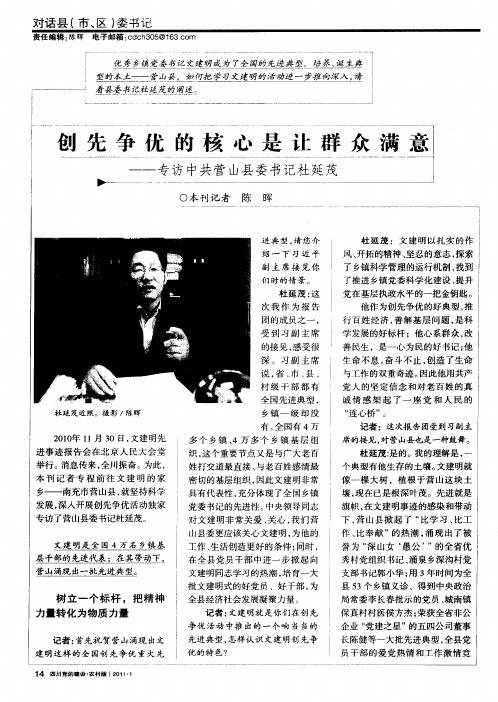 创先争优的核心是让群众满意——专访中共营山县委书记杜延茂