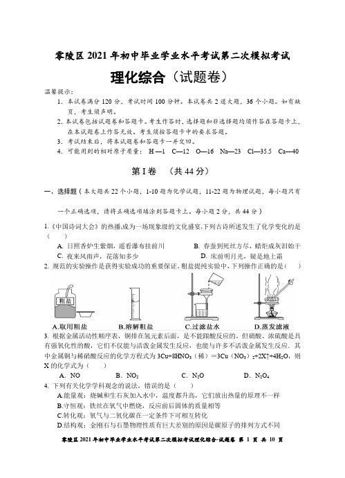 零陵区2021年二模理化综合卷