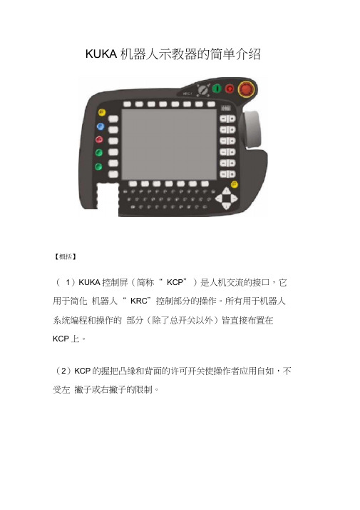 KUKA库卡机器人示教器简单操作