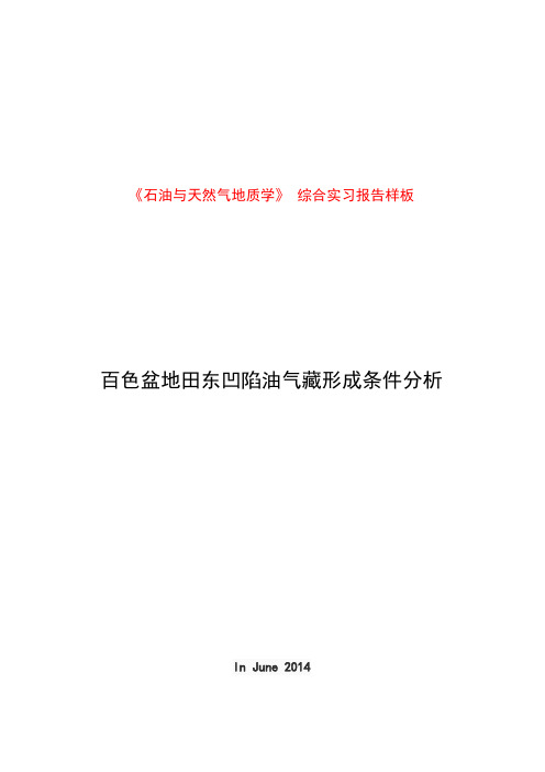 《石油地质学》综合实习报告——百色盆地田东凹陷油气藏形成条件分析