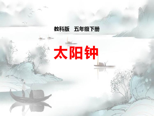 《太阳钟》时间的测量演示课件