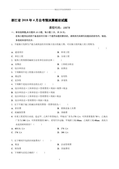 4月浙江自考预决算概论试题及答案解析