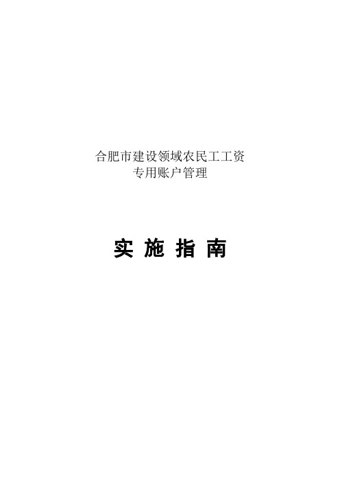 合肥市建设领域农民工工资专用账户管理实施指南