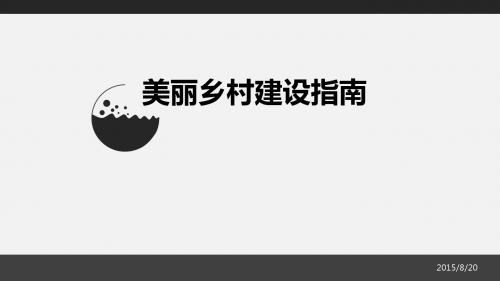 美丽乡村