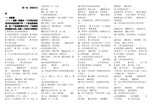 第一章  解表剂习题