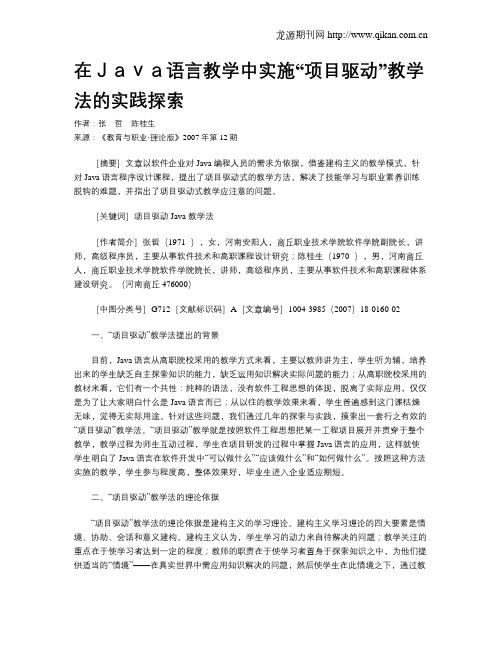 在Java语言教学中实施“项目驱动”教学法的实践探索.doc