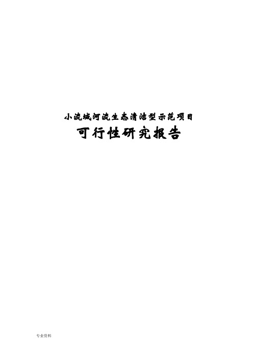 河生态清洁型示范小流域可行性研究报告