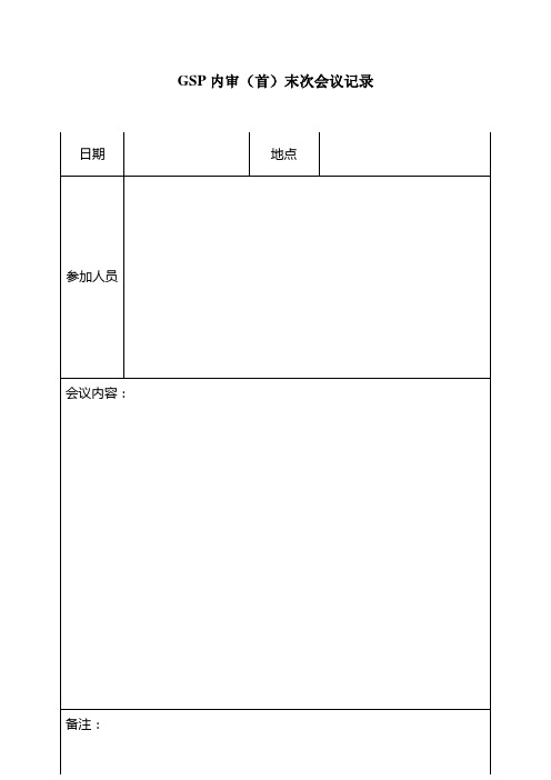 GSP内审表