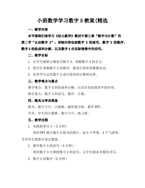 小班数学学习数字5教案(精选