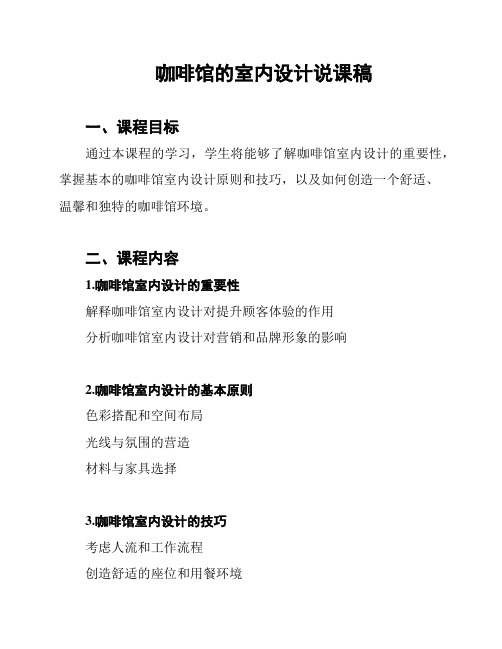 咖啡馆的室内设计说课稿