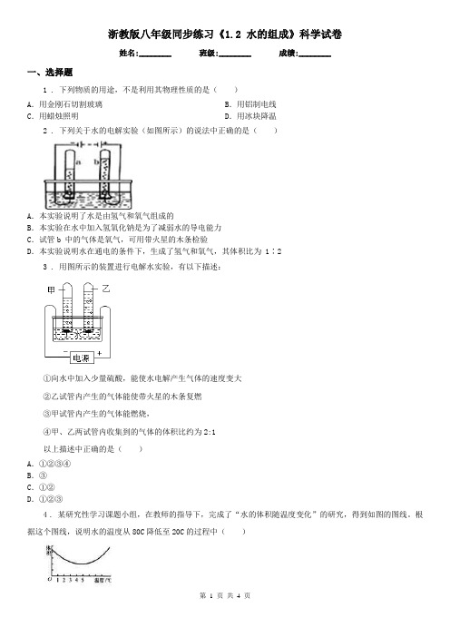 浙教版八年级同步练习《1.2 水的组成》科学试卷