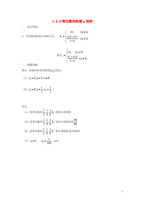 高中数学 第一章 数列 1.3.2 等比数列的前n项学案 北师大版必修5