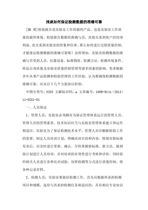 如何保证检测数据的准确可靠