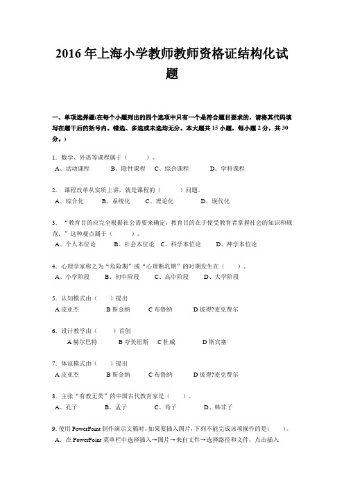 2016年上海小学教师教师资格证结构化试题