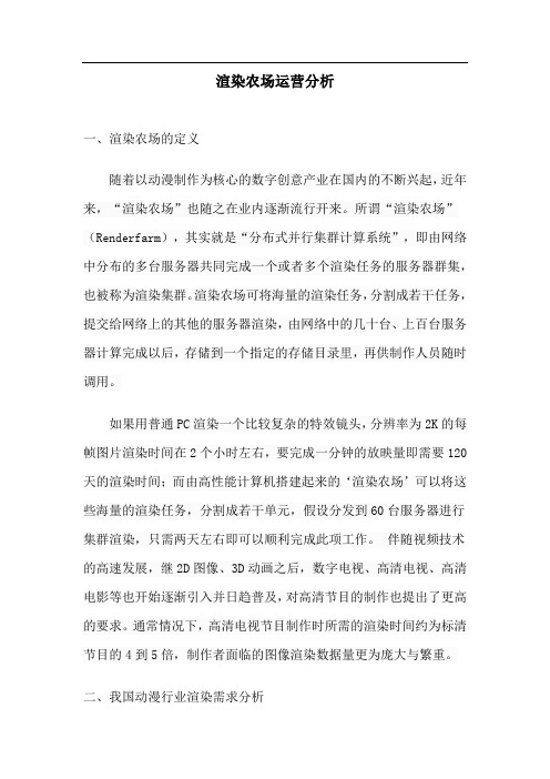 渲染农场运营分析
