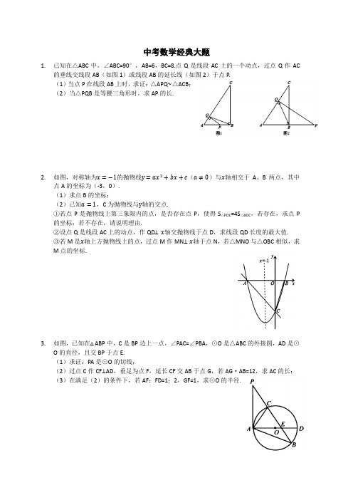中考数学经典习题(50题)