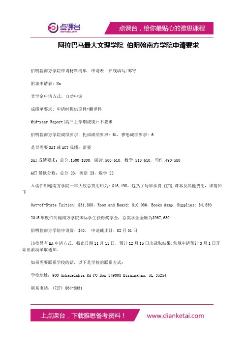 阿拉巴马最大文理学院伯明翰南方学院申请要求