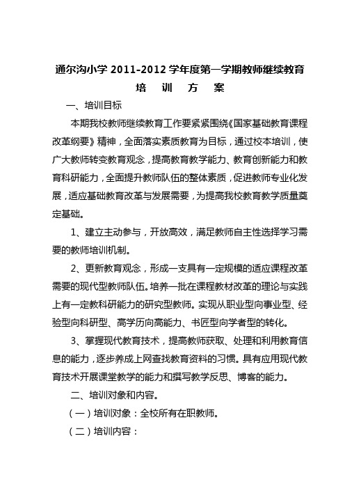 小学校本培训方案