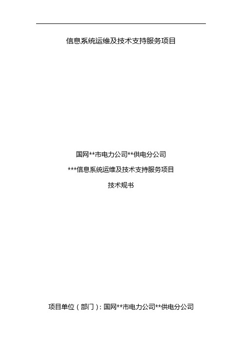 信息系统运维及技术支持服务项目技术要求规范书-采购技术文件资料要求规范模版