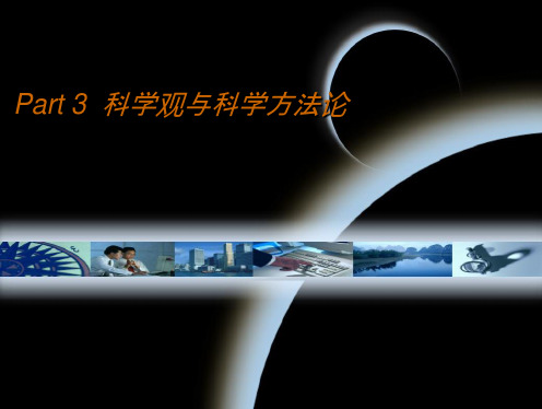 Part3科学观与科学方法论