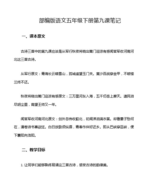 部编版语文五年级下册第九课笔记