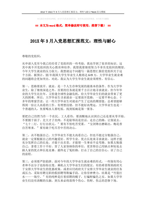 2018年201X年3月入党思想汇报范文：理性与耐心-word范文模板 (2页)