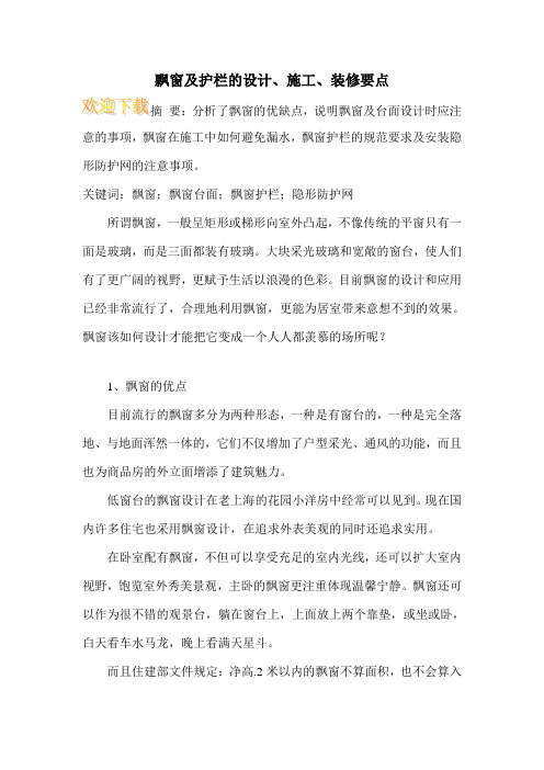 飘窗及护栏的设计、施工、装修要点
