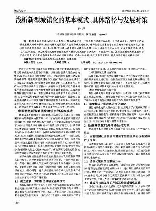 浅析新型城镇化的基本模式、具体路径与发展对策