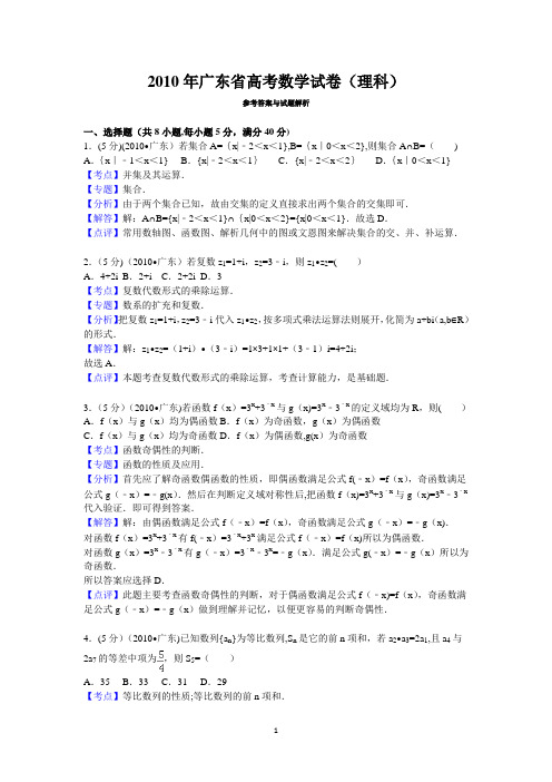 2010年广东省高考数学试卷(理科)答案与解析