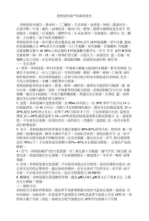 茶树菇的高产的栽培技术.doc