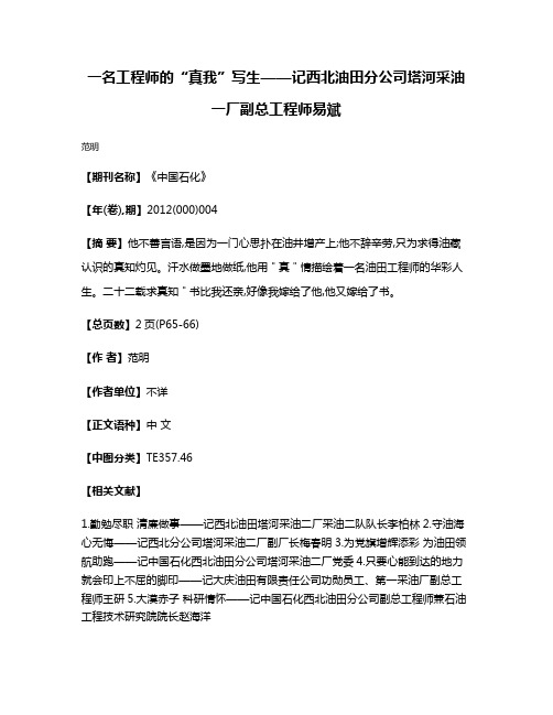 一名工程师的“真我”写生——记西北油田分公司塔河采油一厂副总工程师易斌