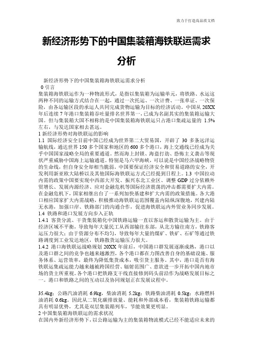 新经济形势下的中国集装箱海铁联运需求分析