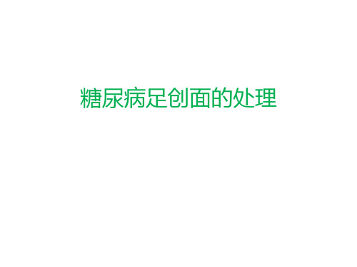 糖尿病足创面的处理PPT课件