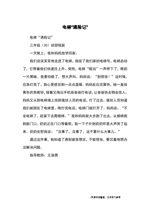 电梯“遇险记”_小学三四年级记事