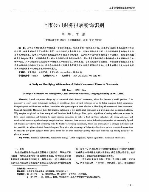 上市公司财务报表粉饰识别