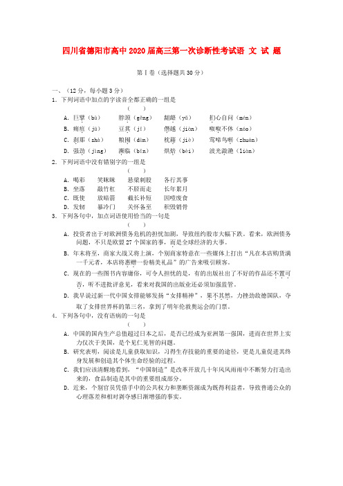 四川省德阳市2020届高三语文第一次诊断性考试试题