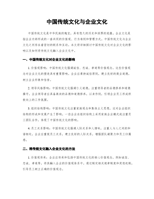 中国传统文化与企业文化