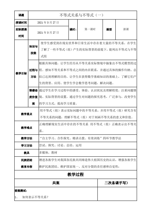 高中数学新人教版B版精品教案《人教版B高中数学必修5 3.1.1 不等关系与不等式》7
