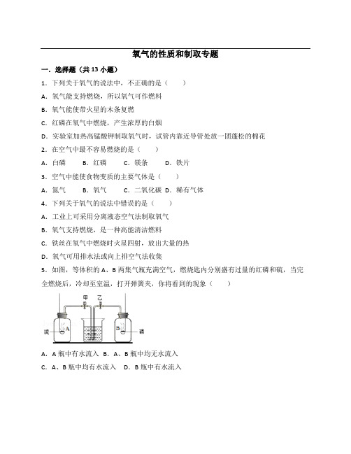 氧气的性质和制取专题
