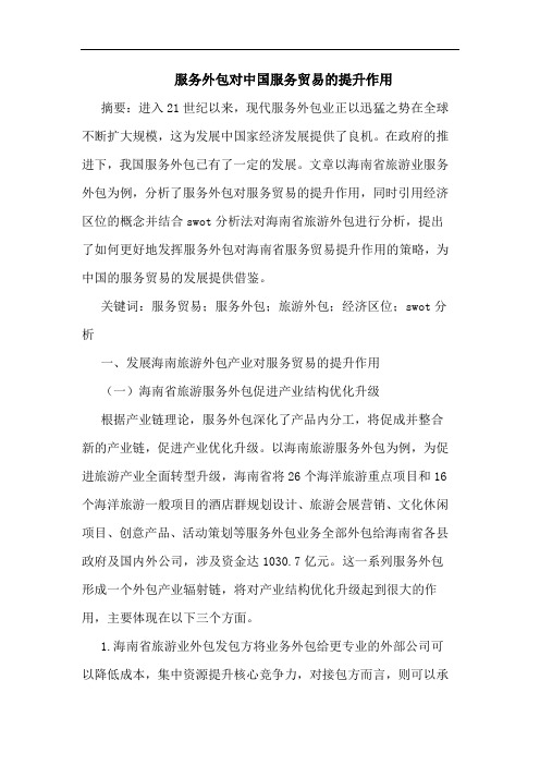 服务外包对中国服务贸易的提升作用