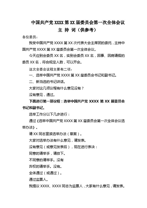 中国共产党XXXX第XX届委员会第一次全体会议主持词