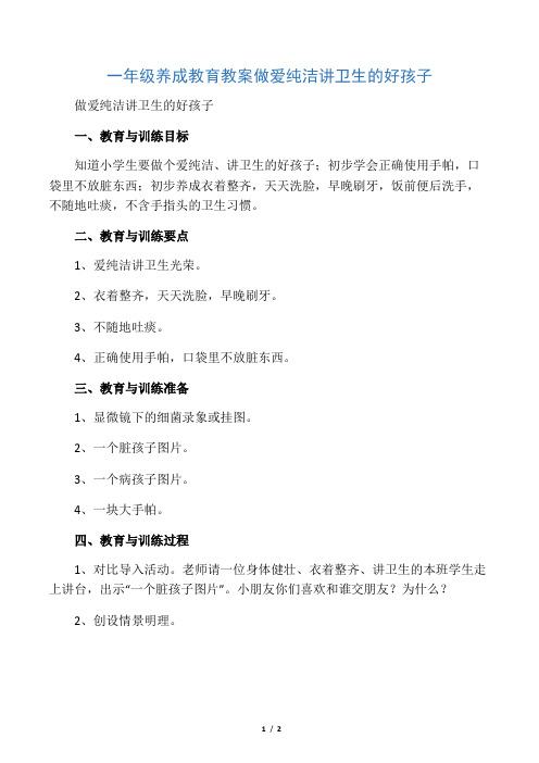 文库一年级养成教育教案做爱清洁讲卫生的好孩子