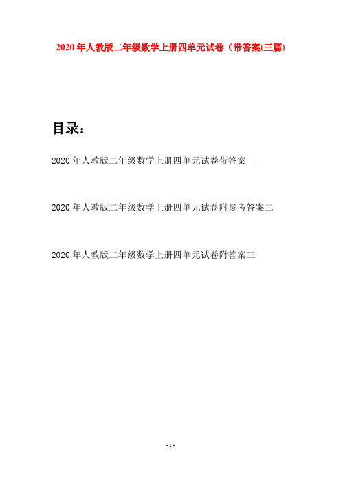 2020年人教版二年级数学上册四单元试卷带答案(三套)