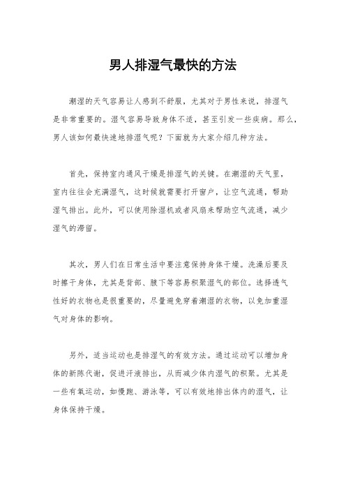 男人排湿气最快的方法