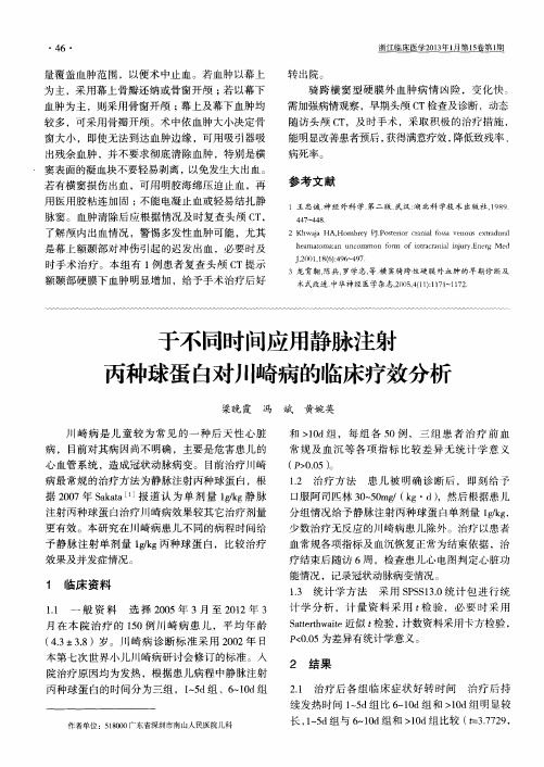 于不同时问应用静脉注射丙种球蛋白对川崎病的临床疗效分析