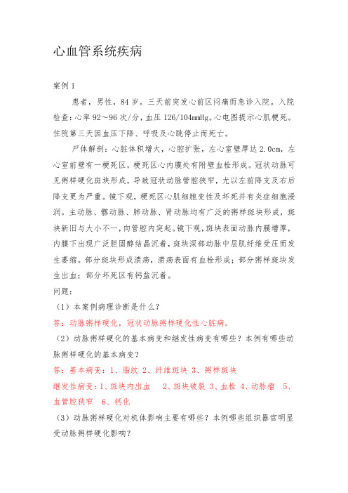 心血管系统疾病案例及答案